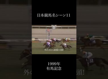 日本競馬名シーン11 1999年有馬記念  #競馬 #名場面 #名シーン #有馬記念 #グラスワンダー #スペシャルウィーク