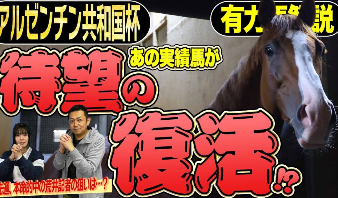 《東スポ競馬ニュース》【アルゼンチン共和国杯2025】有力馬解説！キーワードは「復活」！それぞれが期待する馬を朝日奈ゆうと競馬記者が徹底解説します！