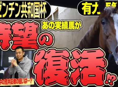 《東スポ競馬ニュース》【アルゼンチン共和国杯2025】有力馬解説！キーワードは「復活」！それぞれが期待する馬を朝日奈ゆうと競馬記者が徹底解説します！