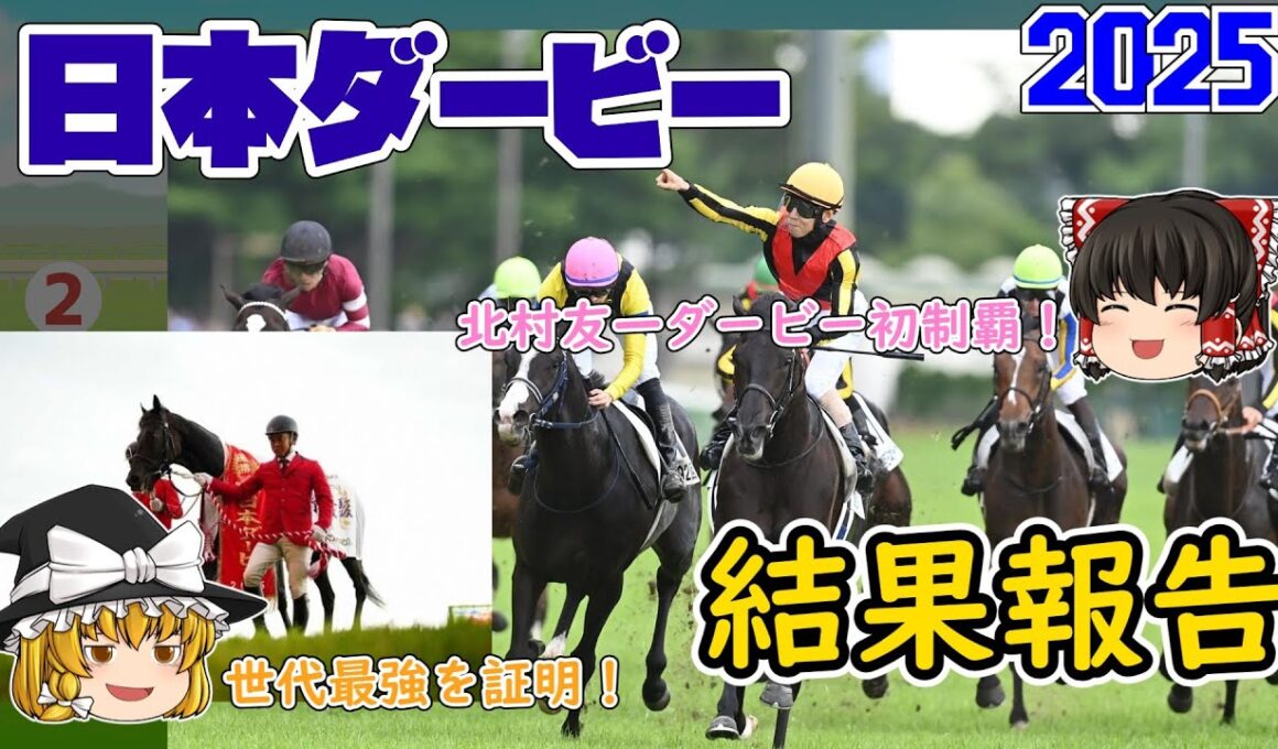 2025 東京優駿 日本ダービー 結果報告【さすがの世代最強！】