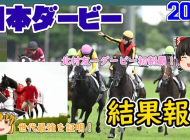 2025 東京優駿 日本ダービー 結果報告【さすがの世代最強！】