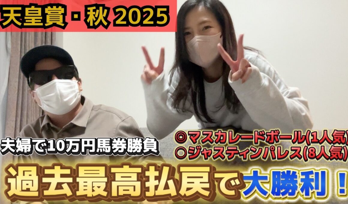 【天皇賞・秋2025】再び推し馬好走！完全的中で嫁過去最高払戻！！競馬好き夫婦の週末実践
