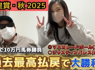 【天皇賞・秋2025】再び推し馬好走！完全的中で嫁過去最高払戻！！競馬好き夫婦の週末実践