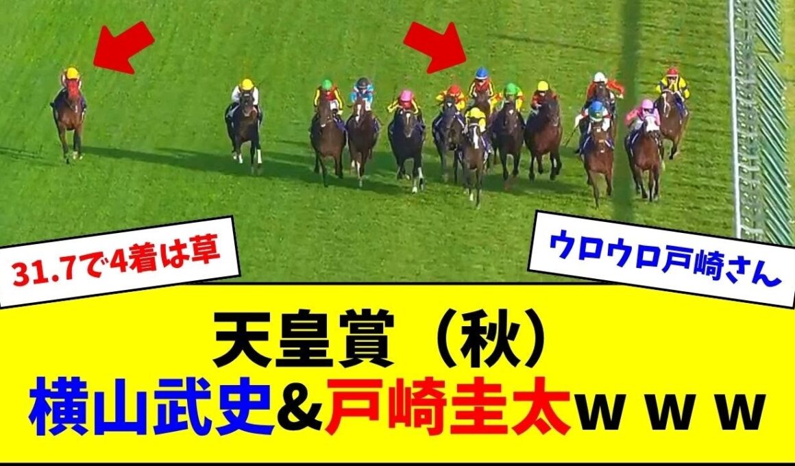 天皇賞（秋）、横山武史さんと戸崎圭太さんの騎乗w w w