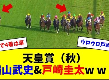 天皇賞（秋）、横山武史さんと戸崎圭太さんの騎乗w w w