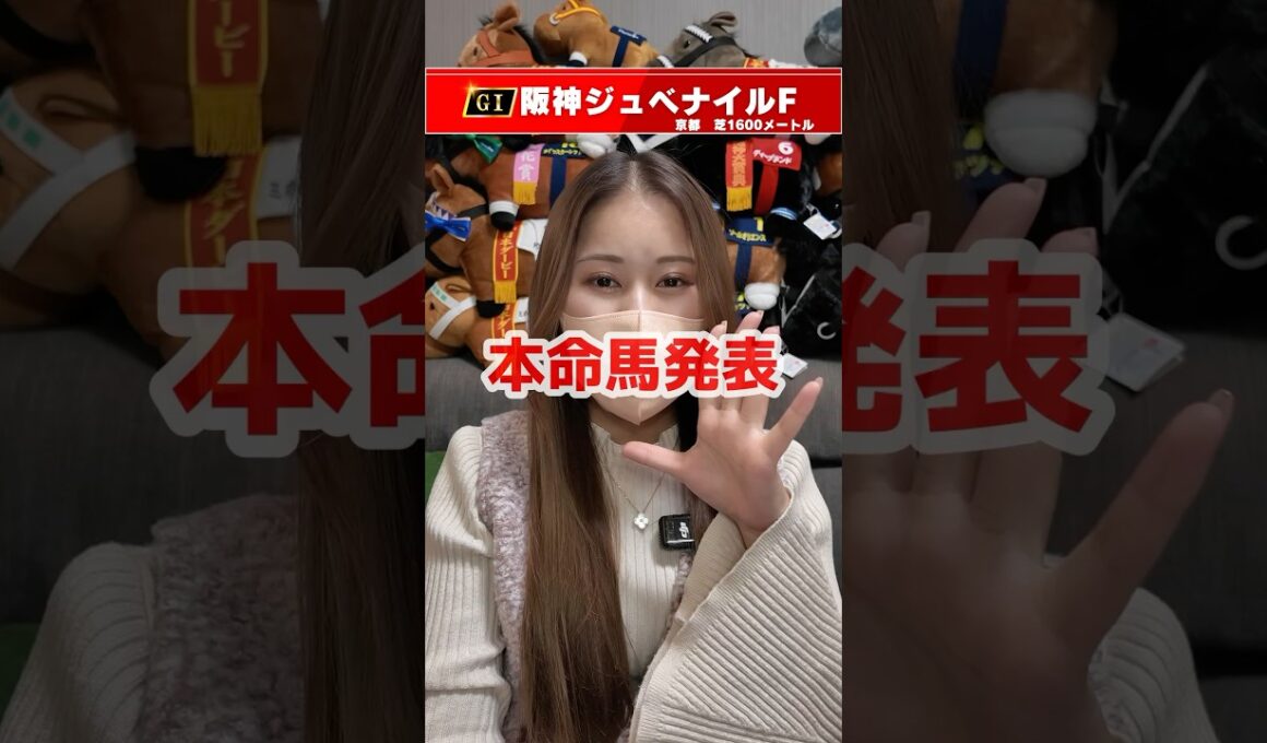 【阪神ジュベナイルフィリーズ】本命馬発表