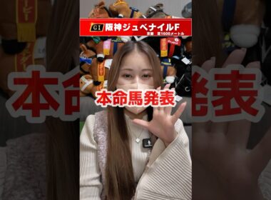 【阪神ジュベナイルフィリーズ】本命馬発表