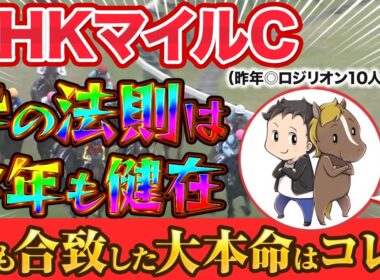 NHKマイルカップ2025最終予想【昨年◎ロジリオン10人気3着！枠のイタズラ？今年も前走不利からの爆穴で連覇を狙う】