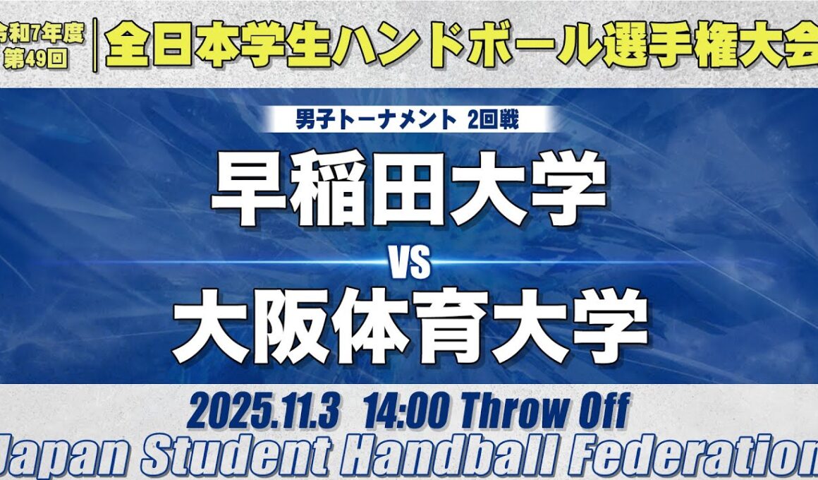 【男子】早稲田大学―大阪体育大学　令和7年度 全日本学生ハンドボール選手権大会