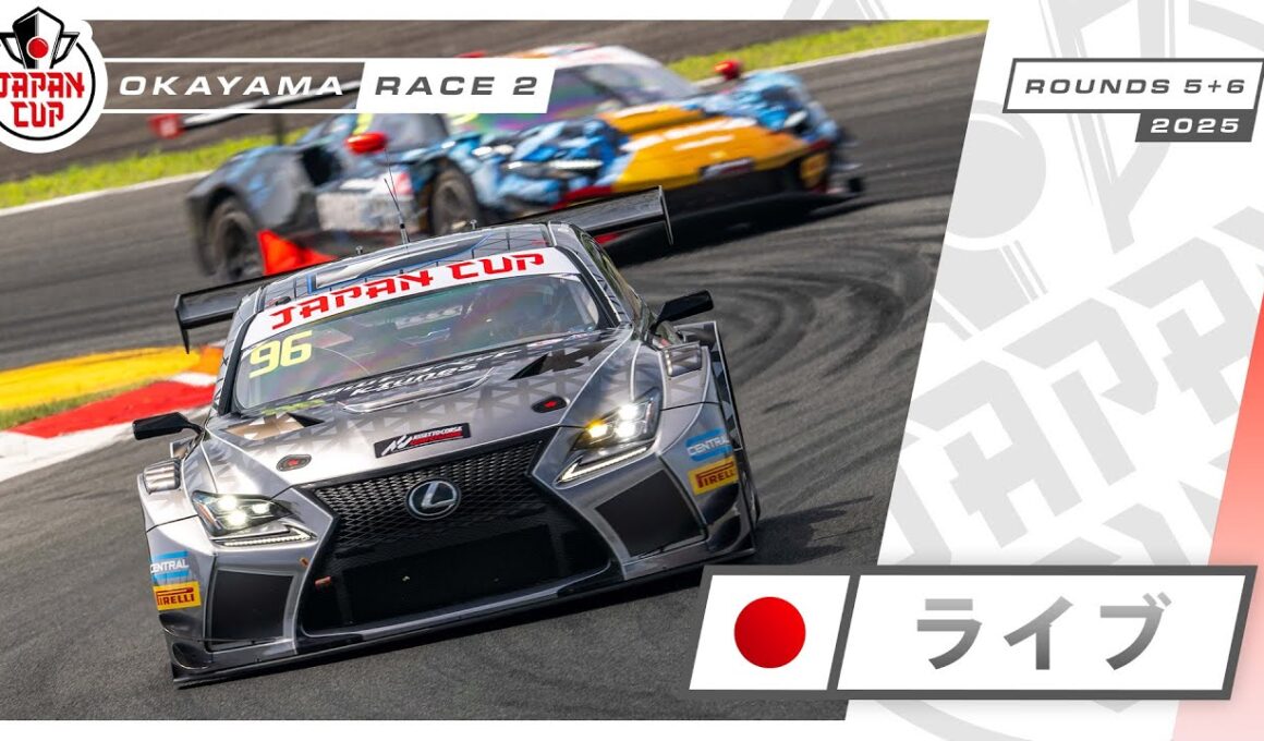 🇯🇵 ライブ | レース2 | 岡山 | Japan Cup 2025