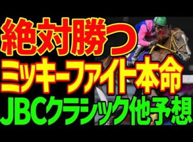 【JBCクラシック他予想】すぐ見てください！3連休最後の逆神の予想テロです！ミッキーファイトとルメールが絶対に勝つ！オーサムリザルトは？ママコチャは？2025年JBCデー4レース動画【競馬ゆっくり】