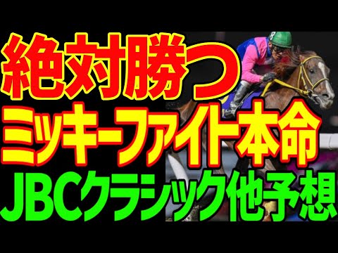 【JBCクラシック他予想】すぐ見てください！3連休最後の逆神の予想テロです！ミッキーファイトとルメールが絶対に勝つ！オーサムリザルトは？ママコチャは？2025年JBCデー4レース動画【競馬ゆっくり】