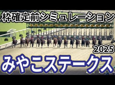 【みやこステークス2025】枠確定前シミュレーション チャンピオンズカップに向け有力馬が集結、現時点でのデータを元にシミュレーション予想！ #3826