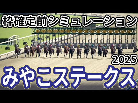 【みやこステークス2025】枠確定前シミュレーション チャンピオンズカップに向け有力馬が集結、現時点でのデータを元にシミュレーション予想！ #3826