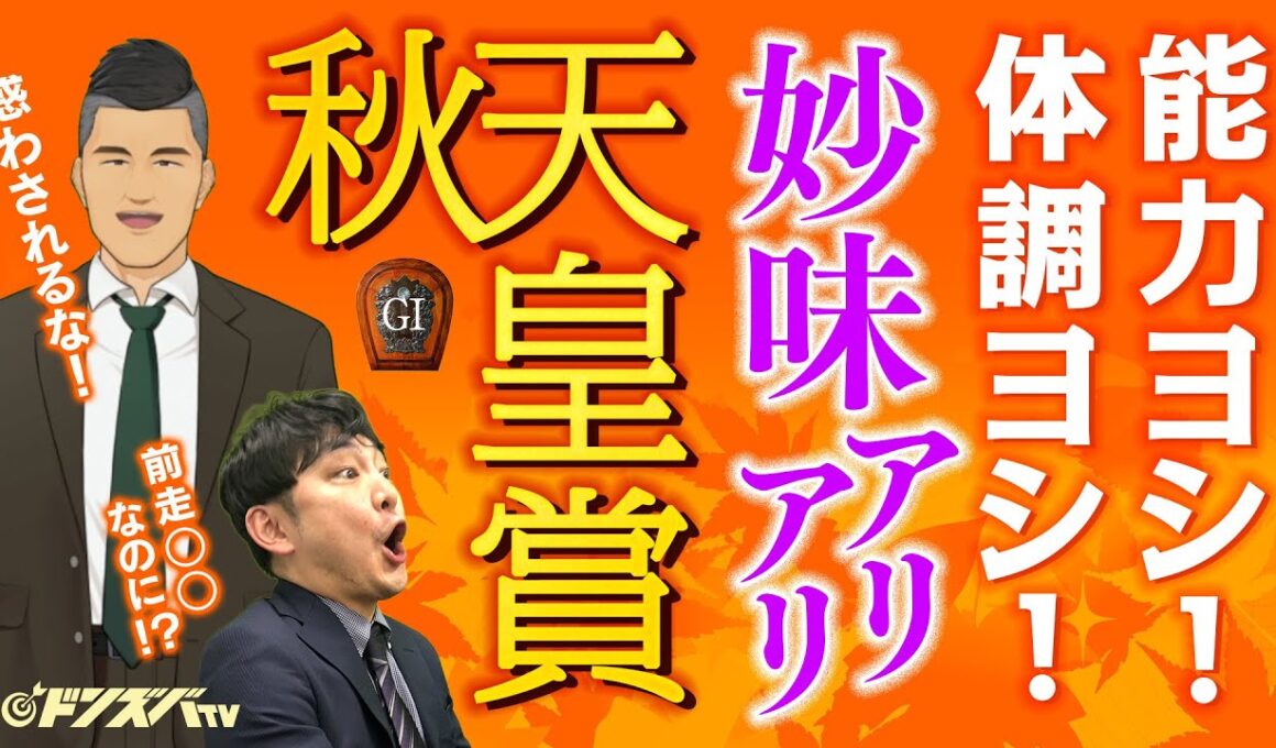 【天皇賞・秋 2025】世代交代か古馬の意地か......と世間が悩むそんな時こそ！みんなが見落とす美味しい金脈ホースで11月もドンズバスタート！