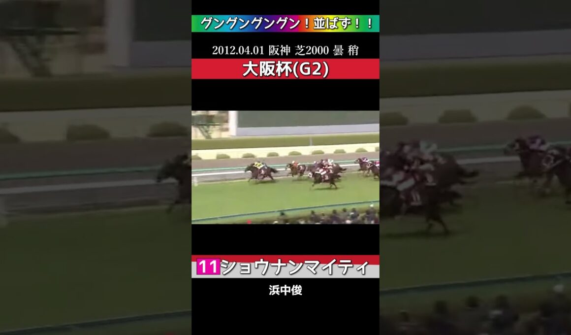 【 競馬 】 ショウナンマイティ！G2大阪杯！グングングングン！並ばず！！追込レース集！#shorts #競馬