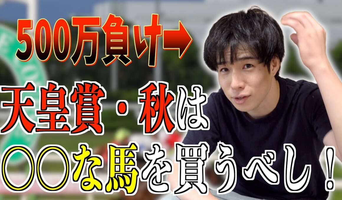 りょつ、天皇賞・秋の予想をします。【500万負け】【馬検】