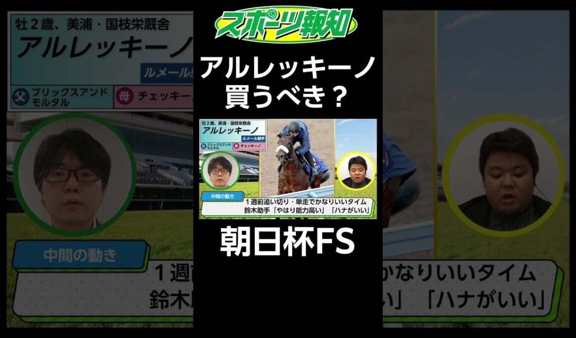 【朝日杯FS2024】超良血だが…今回、アルレッキーノは買うべき？姉は牝馬２冠チェルヴィニア