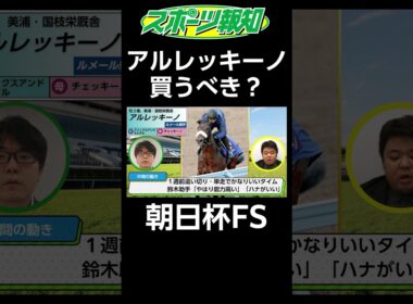 【朝日杯FS2024】超良血だが…今回、アルレッキーノは買うべき？姉は牝馬２冠チェルヴィニア