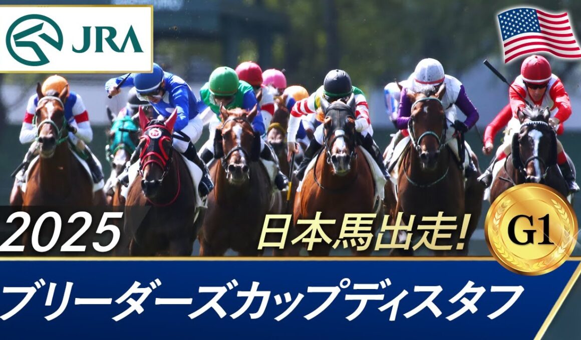 2025年 ブリーダーズカップディスタフ（G1） |  JRA公式
