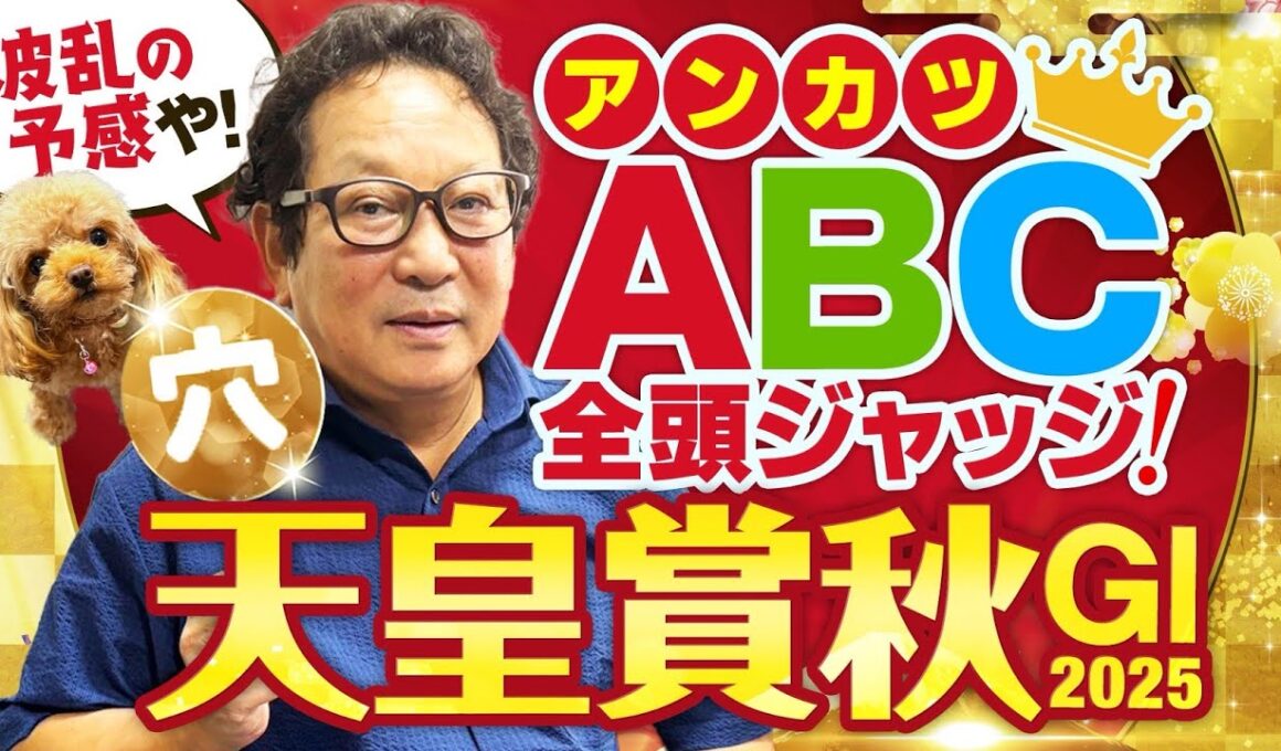 【天皇賞秋 予想】気になる3歳馬の評価！穴馬浮上もあり得る混戦のアンカツ出走馬ジャッジ【安藤勝己】