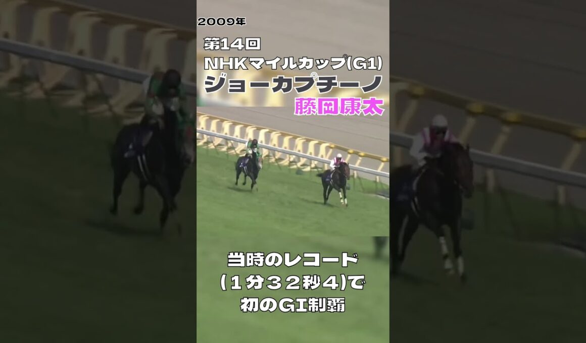 藤岡康太 ジョーカプチーノ NHKマイルカップ 2009 思い出のレース#shorts