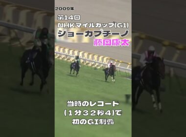 藤岡康太 ジョーカプチーノ NHKマイルカップ 2009 思い出のレース#shorts