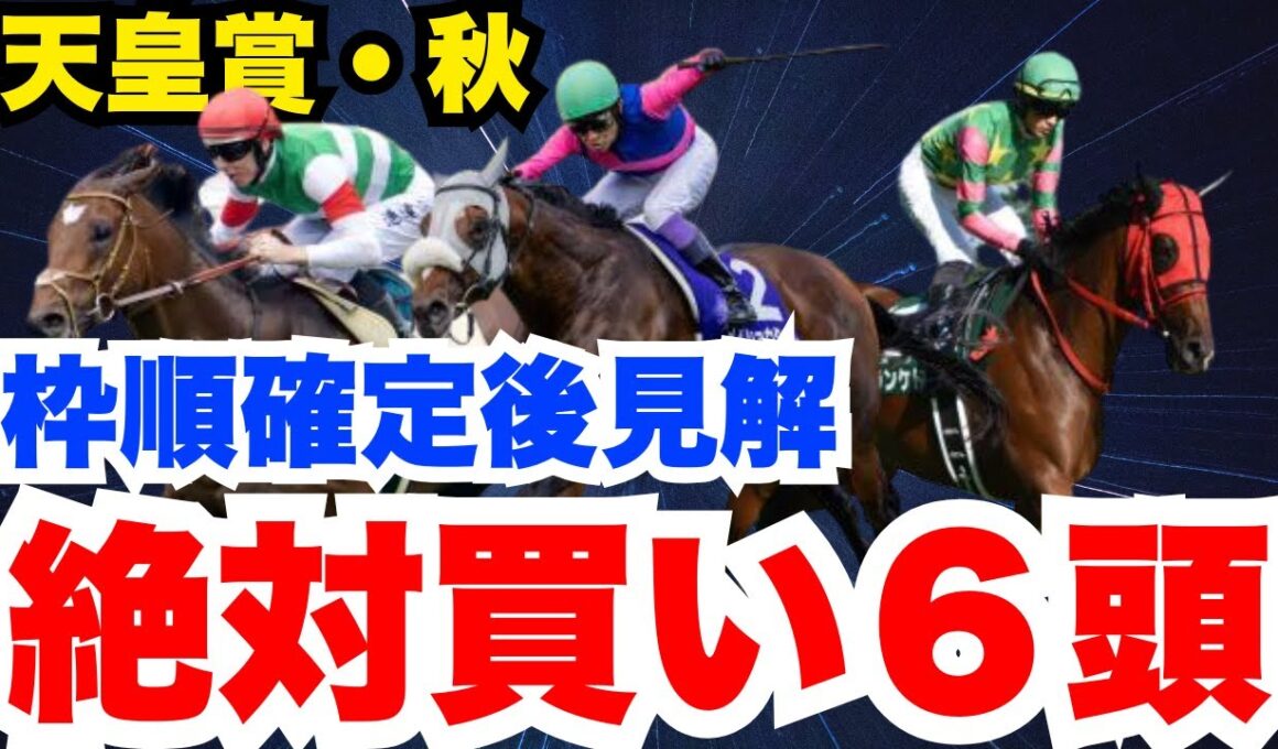 【天皇賞秋】追い切りで最高の動きだった人気薄！枠出てからの現状買いの６頭！
