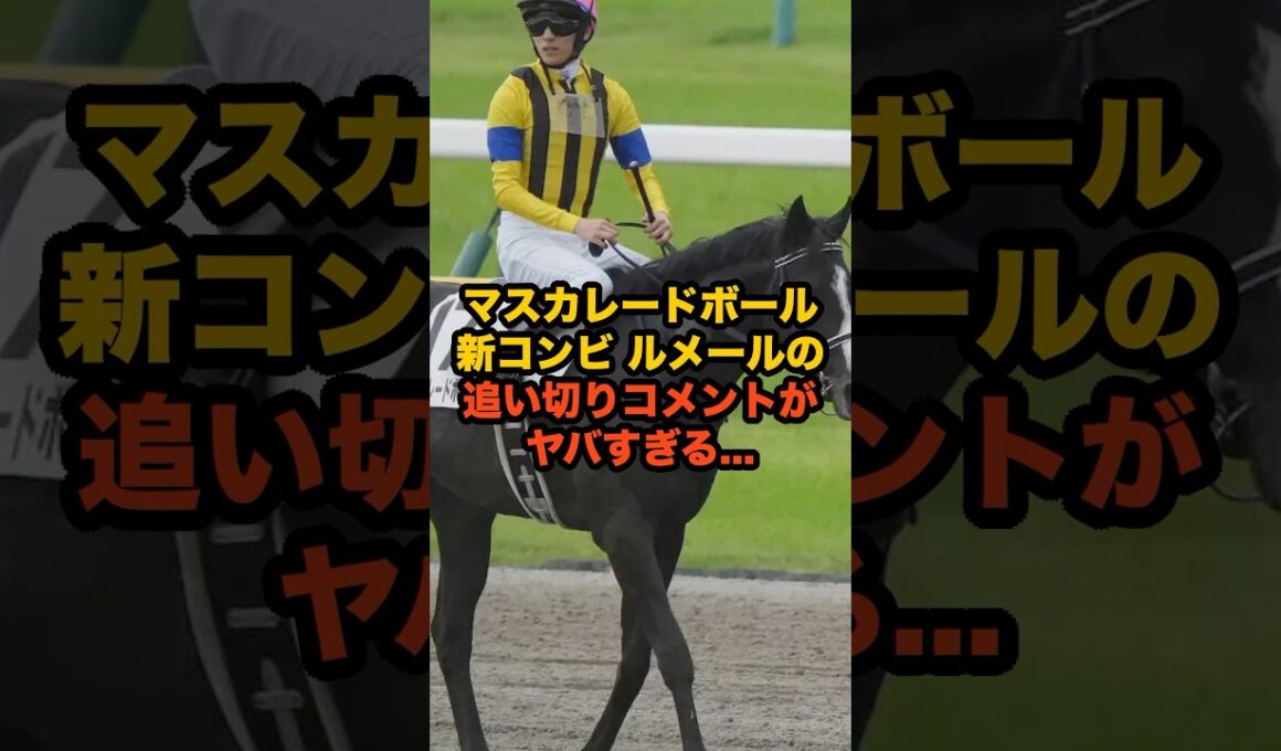 マスカレードボール×ルメールの初コンビ、衝撃コメントがヤバすぎる…G1制覇なるか #競馬 #ルメール #マスカレードボール #天皇賞秋