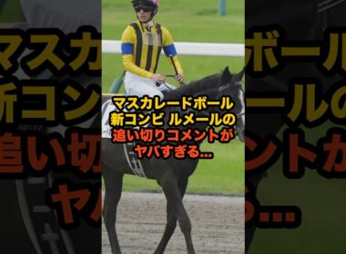 マスカレードボール×ルメールの初コンビ、衝撃コメントがヤバすぎる…G1制覇なるか #競馬 #ルメール #マスカレードボール #天皇賞秋