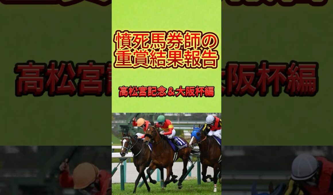 【結果】高松宮記念＆大阪杯＆ダービー卿CT２０２５ #競馬 #中央競馬予想 #競馬予想 #大阪杯 #桜花賞 #高松宮記念 #ダービー卿CT #べラジオオペラ #サトノレーヴ #トロヴァトーレ