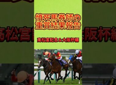 【結果】高松宮記念＆大阪杯＆ダービー卿CT２０２５ #競馬 #中央競馬予想 #競馬予想 #大阪杯 #桜花賞 #高松宮記念 #ダービー卿CT #べラジオオペラ #サトノレーヴ #トロヴァトーレ