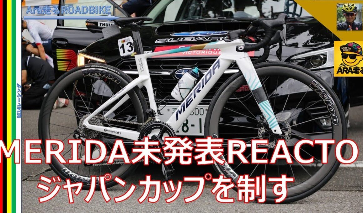 MERIDA　未発表新型REACTO‼　ジャパンカップ2025のレニー・マルティネスの優勝で中継画面独り占め・・　＃MERIDA　＃REACTO　＃ロードレース