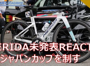 MERIDA　未発表新型REACTO‼　ジャパンカップ2025のレニー・マルティネスの優勝で中継画面独り占め・・　＃MERIDA　＃REACTO　＃ロードレース