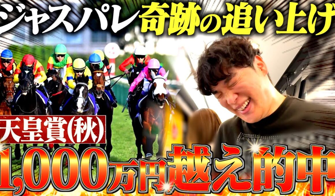 【神回】天皇賞・秋で本物のギャンブラーが1,000万越え的中させました。
