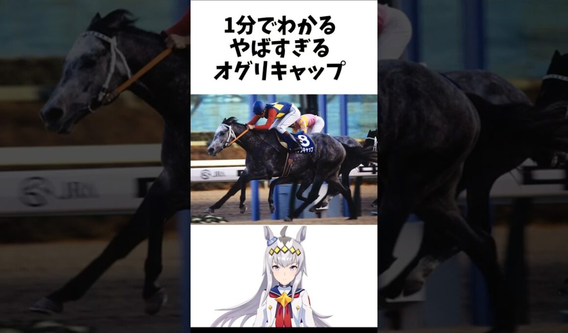 【1分でわかる】やばすぎるオグリキャップ　#shorts #競馬　#ウマ娘　#オグリキャップ