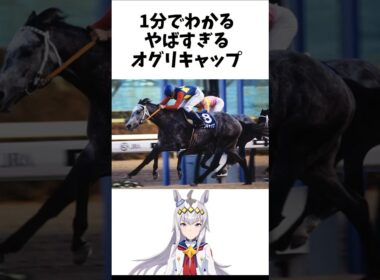【1分でわかる】やばすぎるオグリキャップ　#shorts #競馬　#ウマ娘　#オグリキャップ