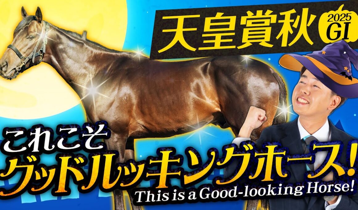 【天皇賞・秋 2025】菊花賞は自信の◎エネルジコが快勝！高速馬場＆瞬発力勝負＋叩き上積み大のグッドルッキングホースで勝負！【競馬予想】