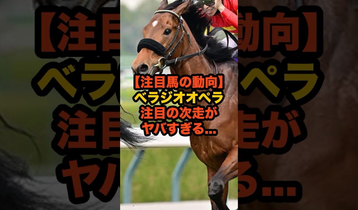 ベラジオオペラ、まさかの海外挑戦！大阪杯連覇馬が選んだ「次の舞台」がヤバすぎる…#競馬 #べラジオオペラ