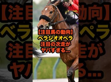 ベラジオオペラ、まさかの海外挑戦！大阪杯連覇馬が選んだ「次の舞台」がヤバすぎる…#競馬 #べラジオオペラ