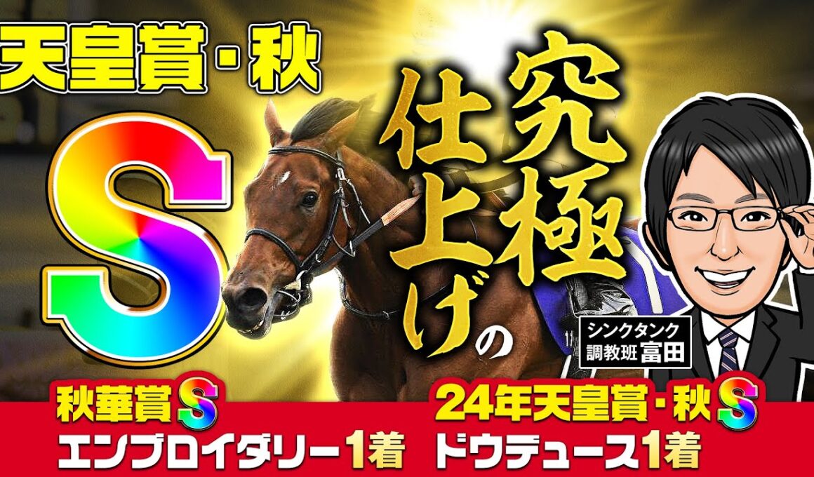 【天皇賞・秋 2025 予想】穴の調教特注馬も出現！このレースを狙った“究極仕上げ”で臨むのはこの2頭だ！
