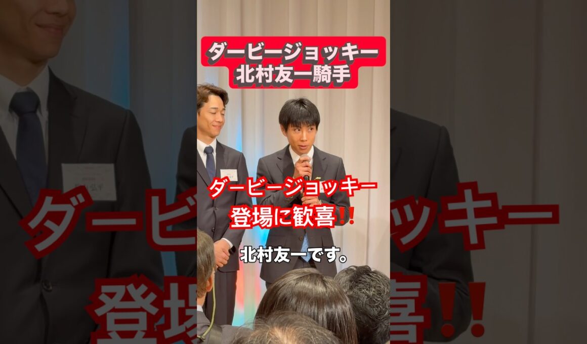 北村友一騎手。ダービージョッキーに会えて嬉しかった。次は有馬記念かな。#ショート#競馬#騎手 #馬