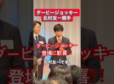 北村友一騎手。ダービージョッキーに会えて嬉しかった。次は有馬記念かな。#ショート#競馬#騎手 #馬