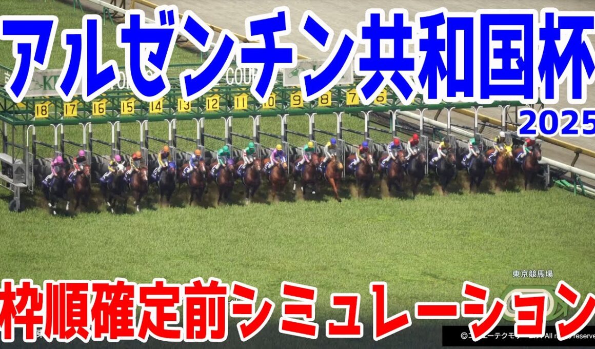 【アルゼンチン共和国杯2025】枠順確定前シミュレーション ジャパンカップ・有馬記念へ繋がる重要なステップレース！ハンデ戦の波乱含みのレースを展開予想して検討するシミュレーション！！【競馬予想】