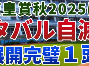 天皇賞秋2025 追い切り後【買いの1頭】公開！メイショウタバルの特殊展開で狙いは明確！待望の東京中距離で末脚炸裂の実力馬は？