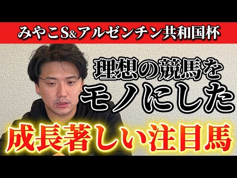 【みやこステークス&アルゼンチン共和国杯】【予想】割れてる重賞はこの馬に注目！！