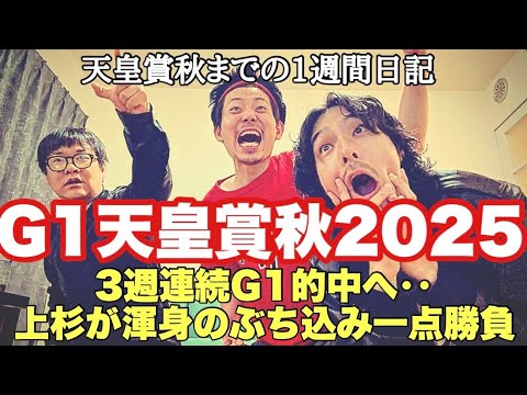 【日常】勝負のGⅠ天皇賞・秋までの一週間激闘日記。