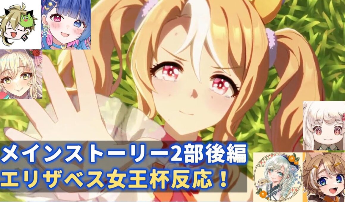【ウマ娘】メインストーリー2部後編　エリザベス女王杯反応！【花澄あおP/飯田めし/こに蟹子/えどぐるみ/珈乃琲ノ樹/巳ノ神ユヱ】【切り抜き】