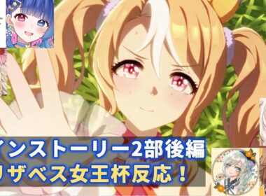 【ウマ娘】メインストーリー2部後編　エリザベス女王杯反応！【花澄あおP/飯田めし/こに蟹子/えどぐるみ/珈乃琲ノ樹/巳ノ神ユヱ】【切り抜き】