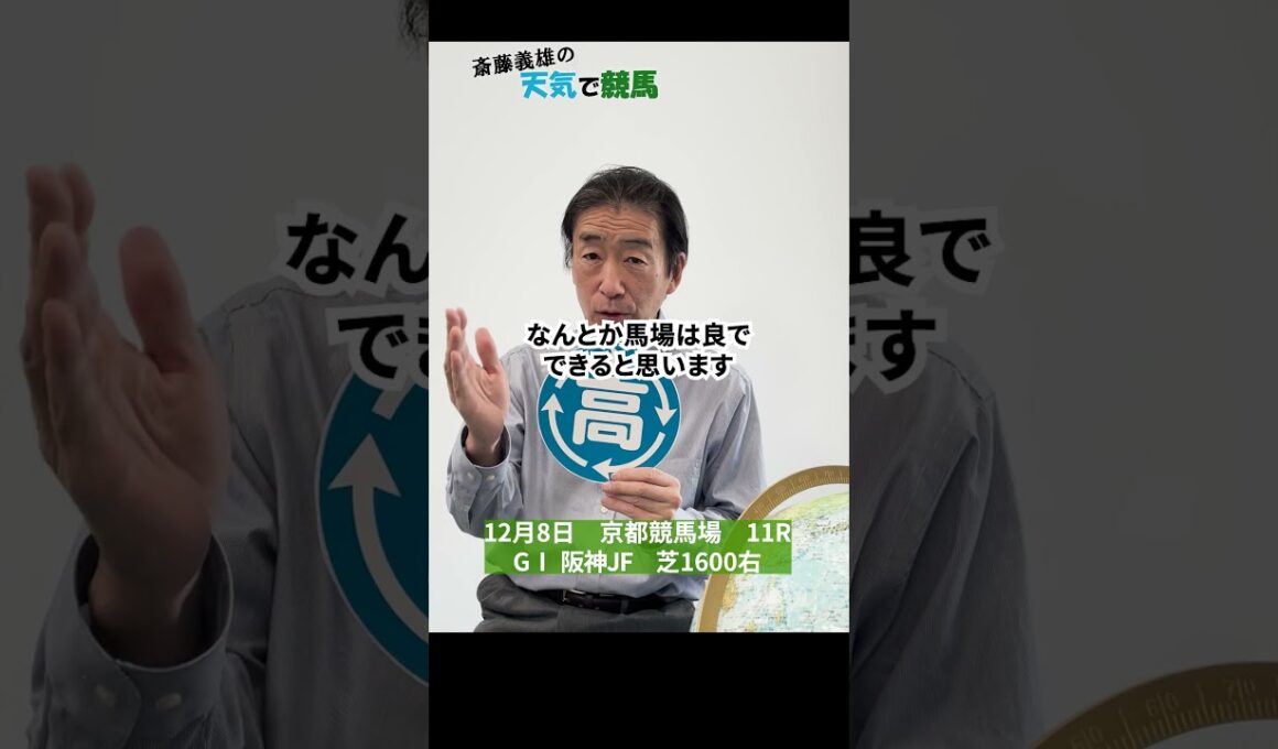 阪神ジュベナイルフィリーズ（GⅠ）　2024（12月6日予想）【斎藤義雄の天気で競馬】